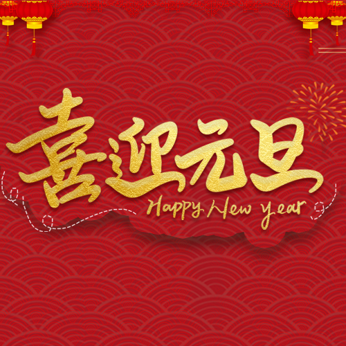 2020年，大有可为！雷马农膜恭祝您新年快乐！