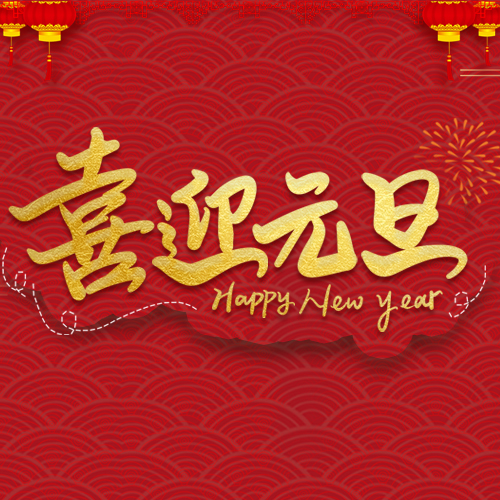 2020年，大有可为！雷马农膜恭祝您新年快乐！