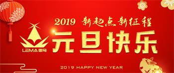 新起点，新征程！雷马塑料恭祝您新年快乐！