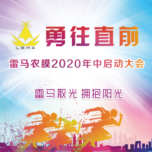 热烈祝贺雷马塑料2020年中启动大会圆满落幕！