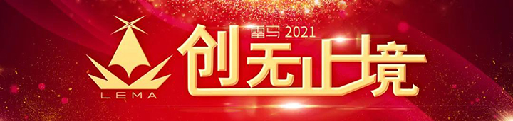 热烈祝贺“创无止境”雷马2021启动大会暨2020雷马之夜圆满成功！