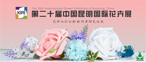 热烈祝贺第二十届中国昆明国际花卉展圆满落幕