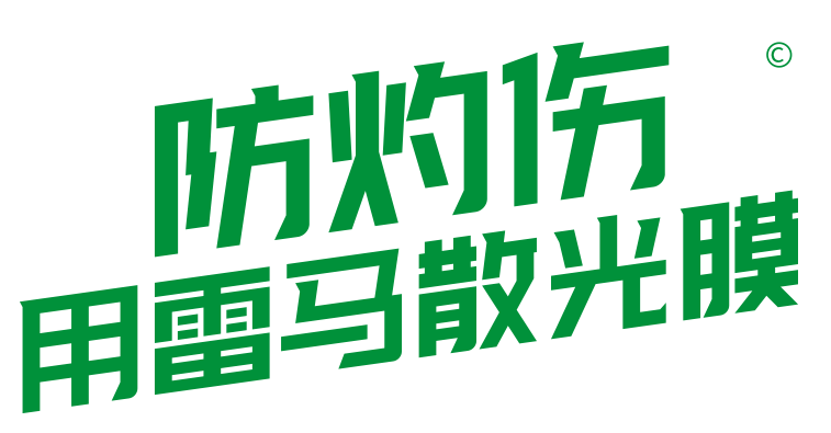 雷马散光膜，高端农用塑料市场的“防灼伤专家”