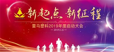 热烈祝贺雷马塑料2019“新起点 新征程”年度启动大会圆满落幕