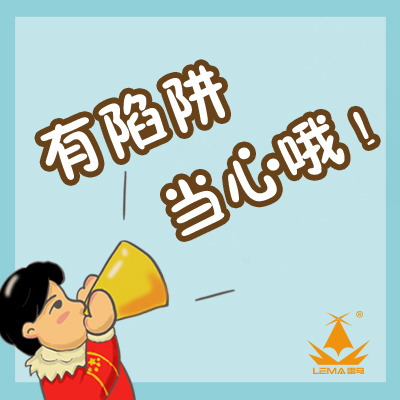 【雷马服务】当心啦！雷马提醒您：这些消费陷阱要注意啦！